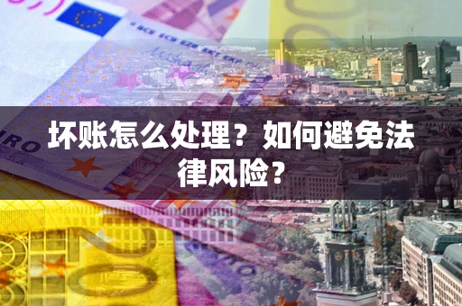 北京坏账怎么处理？如何避免法律风险？