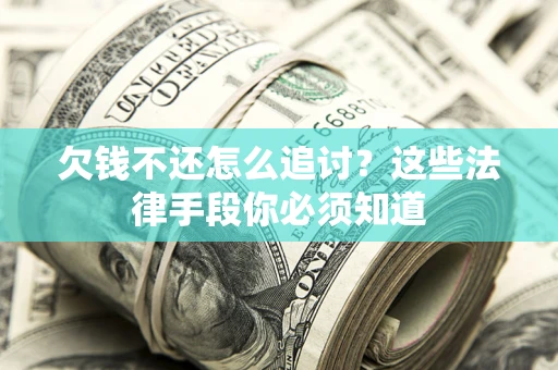 北京欠钱不还怎么追讨？这些法律手段你必须知道