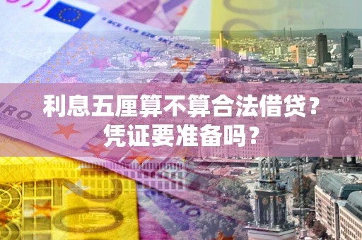 北京利息五厘算不算合法借贷？凭证要准备吗？