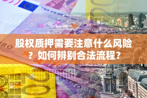 北京股权质押需要注意什么风险？如何辨别合法流程？