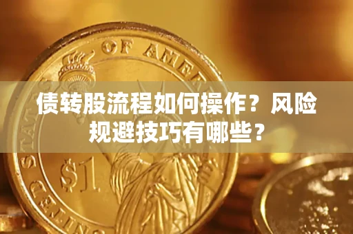 北京债转股流程如何操作？风险规避技巧有哪些？