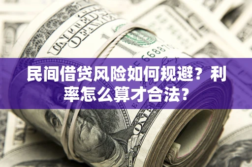 北京民间借贷风险如何规避？利率怎么算才合法？