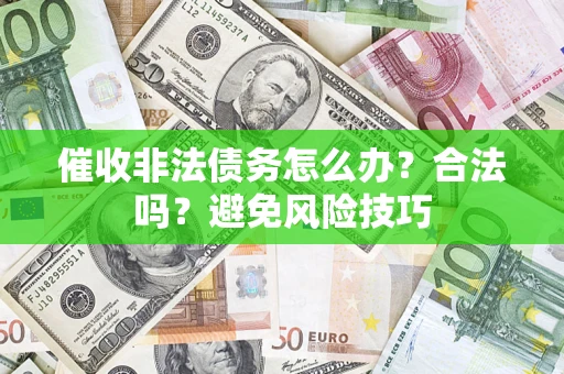 北京催收非法债务怎么办？合法吗？避免风险技巧