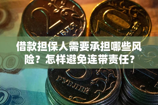 北京借款担保人需要承担哪些风险？怎样避免连带责任？