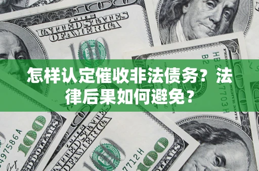 北京怎样认定催收非法债务？法律后果如何避免？