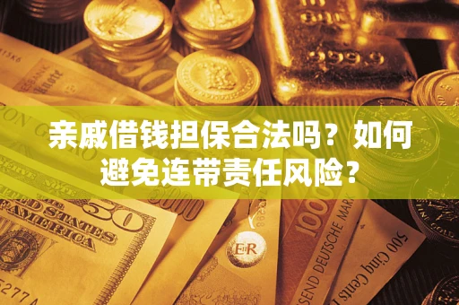 北京亲戚借钱担保合法吗？如何避免连带责任风险？