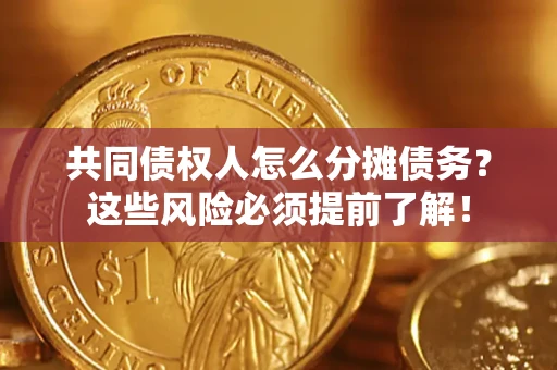 北京共同债权人怎么分摊债务？这些风险必须提前了解！