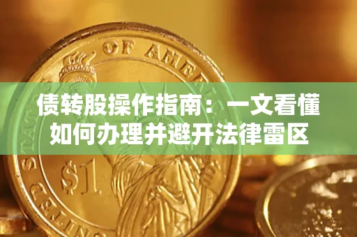 北京债转股操作指南：一文看懂如何办理并避开法律雷区