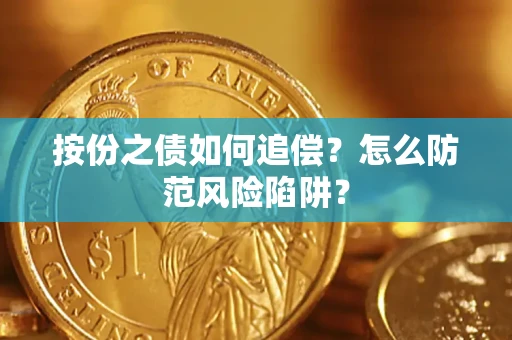 北京按份之债如何追偿？怎么防范风险陷阱？