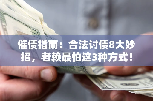 北京催债指南：合法讨债8大妙招，老赖最怕这3种方式！