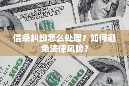 北京借条纠纷怎么处理？如何避免法律风险？