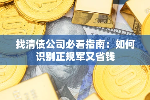北京找清债公司必看指南：如何识别正规军又省钱