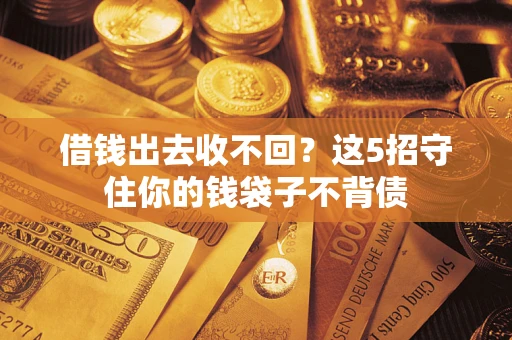 北京借钱出去收不回？这5招守住你的钱袋子不背债