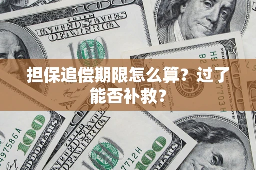 北京担保追偿期限怎么算？过了能否补救？