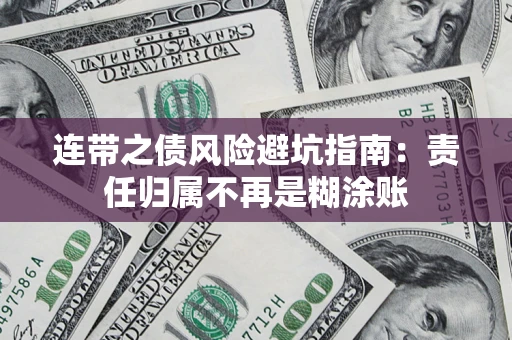 北京连带之债风险避坑指南：责任归属不再是糊涂账