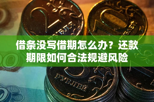 北京借条没写借期怎么办？还款期限如何合法规避风险