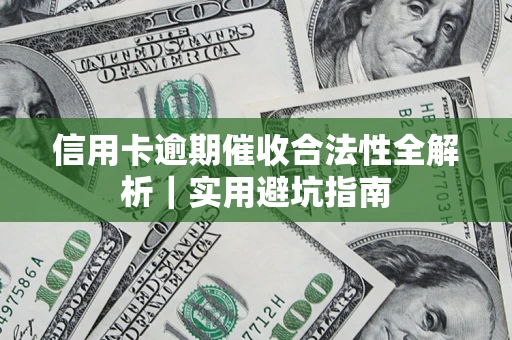 北京信用卡逾期催收合法性全解析｜实用避坑指南