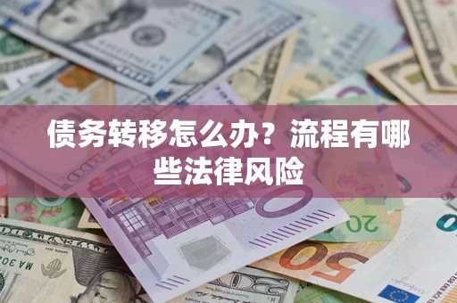 北京债务转移怎么办？流程有哪些法律风险