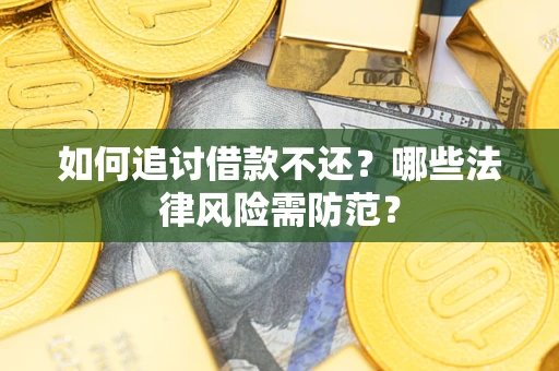 北京如何追讨借款不还？哪些法律风险需防范？